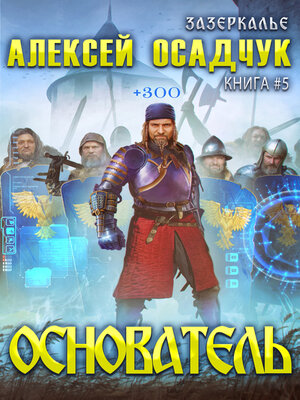 cover image of Основатель